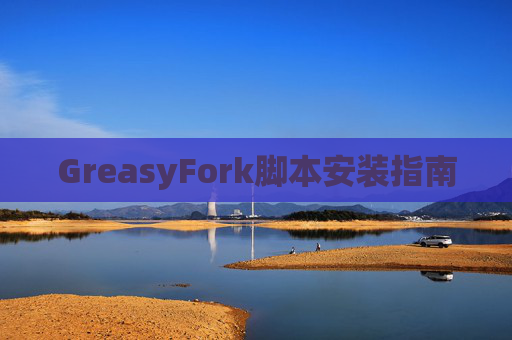 GreasyFork脚本安装指南