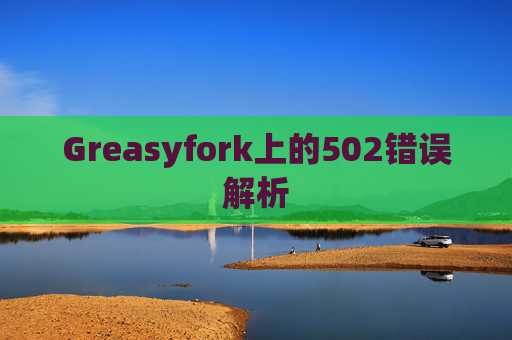 Greasyfork上的502错误解析