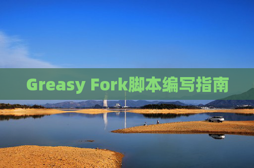 Greasy Fork脚本编写指南