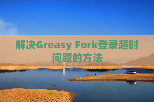 解决Greasy Fork登录超时问题的方法