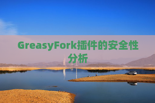 GreasyFork插件的安全性分析