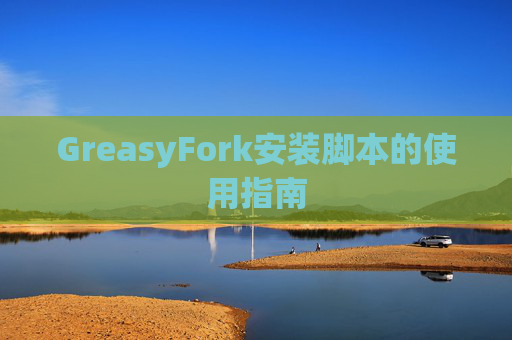 GreasyFork安装脚本的使用指南