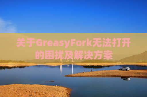 关于GreasyFork无法打开的困扰及解决方案