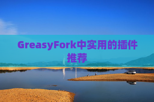 GreasyFork中实用的插件推荐