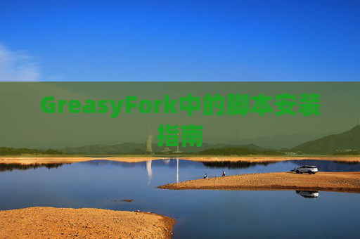 GreasyFork中的脚本安装指南