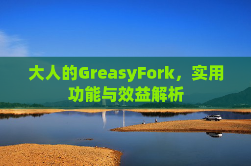 大人的GreasyFork，实用功能与效益解析
