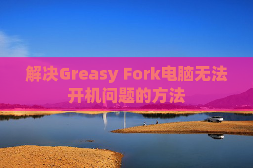 解决Greasy Fork电脑无法开机问题的方法